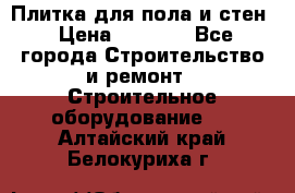 Плитка для пола и стен › Цена ­ 1 500 - Все города Строительство и ремонт » Строительное оборудование   . Алтайский край,Белокуриха г.